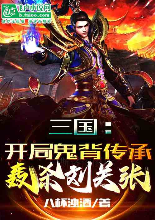 三国:开局鬼背传承，轰杀刘关张