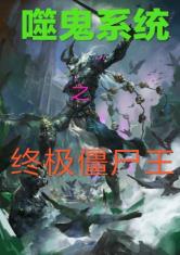 噬鬼系统之终极僵尸王