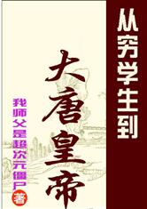 从穷学生到大唐皇帝