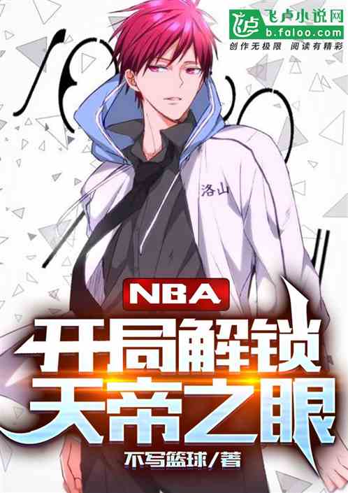 nba:开局解锁天帝之眼