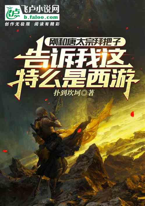 刚和唐太宗结拜，告诉我这是西游