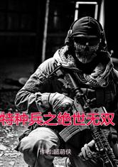 特种兵之绝世无双