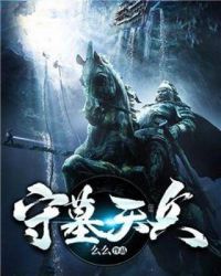 守墓天兵