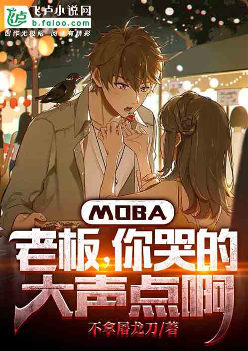 moba：老板，你哭的大声点啊