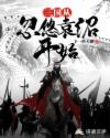 三国从忽悠袁绍开始