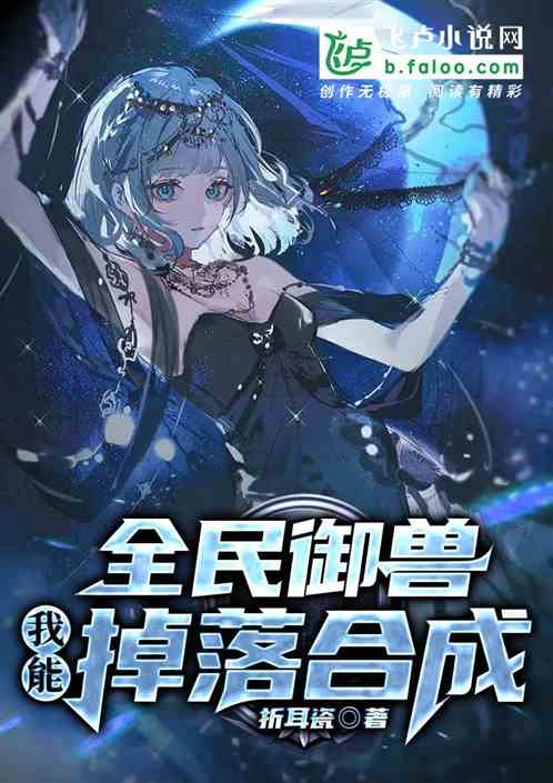 全民御兽：我能掉落合成