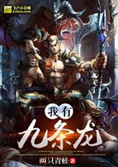 我有九条龙