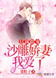 总裁甜宠:沙雕娇妻我爱了