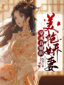 穿成首辅的美艳娇妻