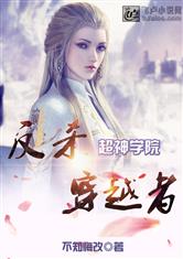 超神学院：反杀穿越者