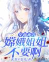 穿越神话：嫦娥姐姐不要啊