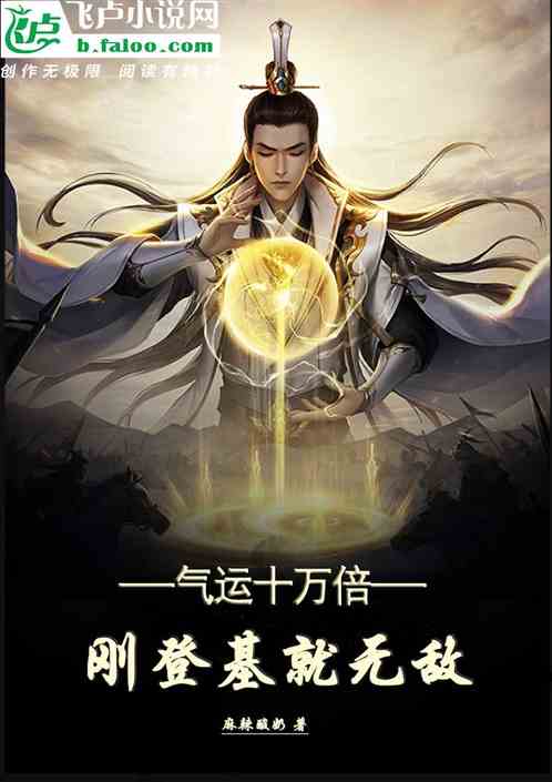 气运十万倍刚登基就无敌