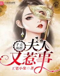 千夫所指，夫人又惹事
