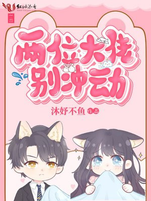 两位大佬别冲动