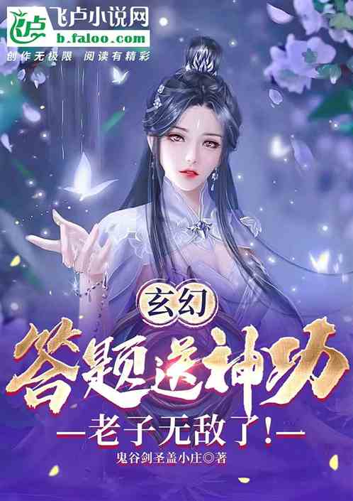 玄幻：答题送神功，老子无敌了！