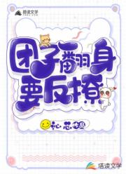 团子翻身要反撩